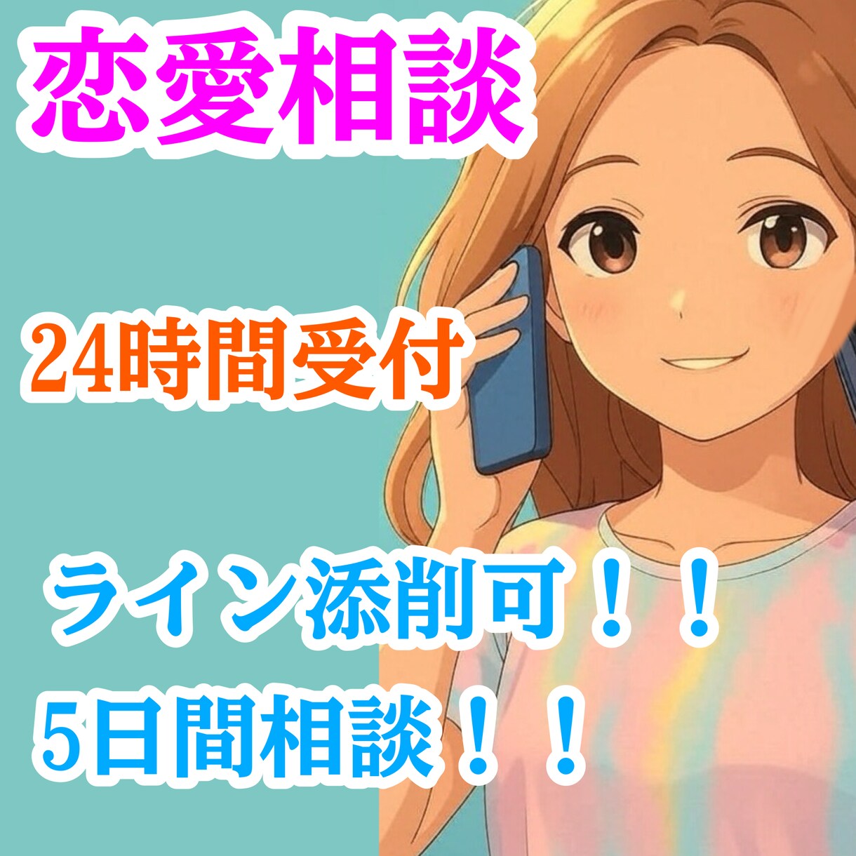 5日間相談！ライン添削可！恋愛相談致します 電話じゃ緊張するそんな貴方に！ライン感覚制限なし24時間対応 イメージ1