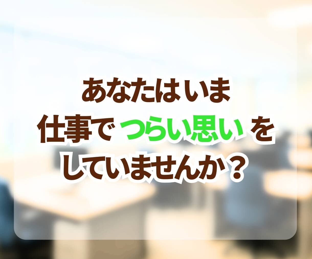 つらい職場の悩み、やさしく丁寧に聞きます ✨モラハラ・パワハラのつらさ、ひとりで抱えなくて大丈夫です✨ イメージ3