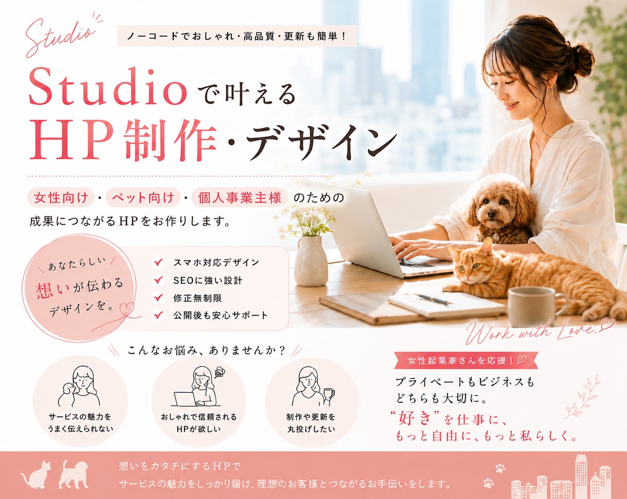 女性向け/ペット向けHPをSTUDIOで制作します 初心者さんの相談大歓迎♢*ﾟなんとなくのご依頼形にします！ イメージ1