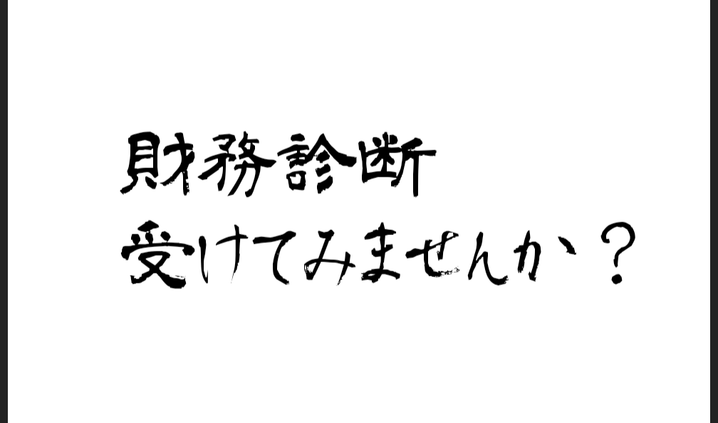 財務格付の診断をいたします 金融機関からどのように見られているのか、財務診断しませんか？ イメージ1