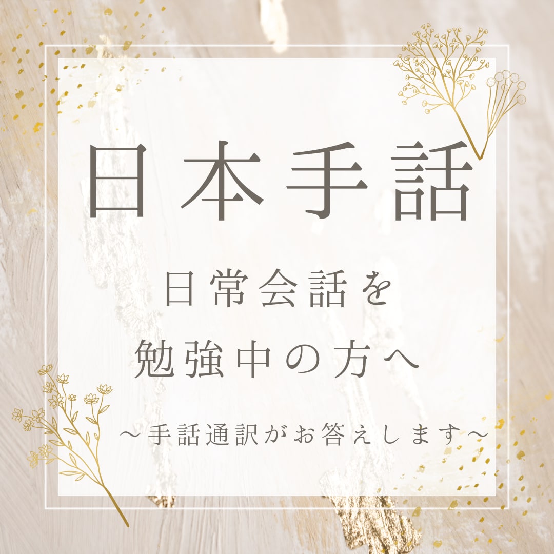 日本手話の日常会話勉強中の方へ！疑問にお答えします 素朴な疑問でもかまいません♪小さなことにもお答えします イメージ1
