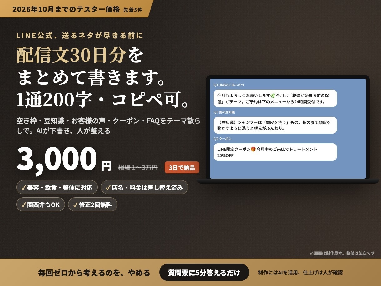 LINE公式の配信文を30日分まとめて書きます 美容室・飲食・整体向け。1通200字×30通、コピペで使える イメージ1