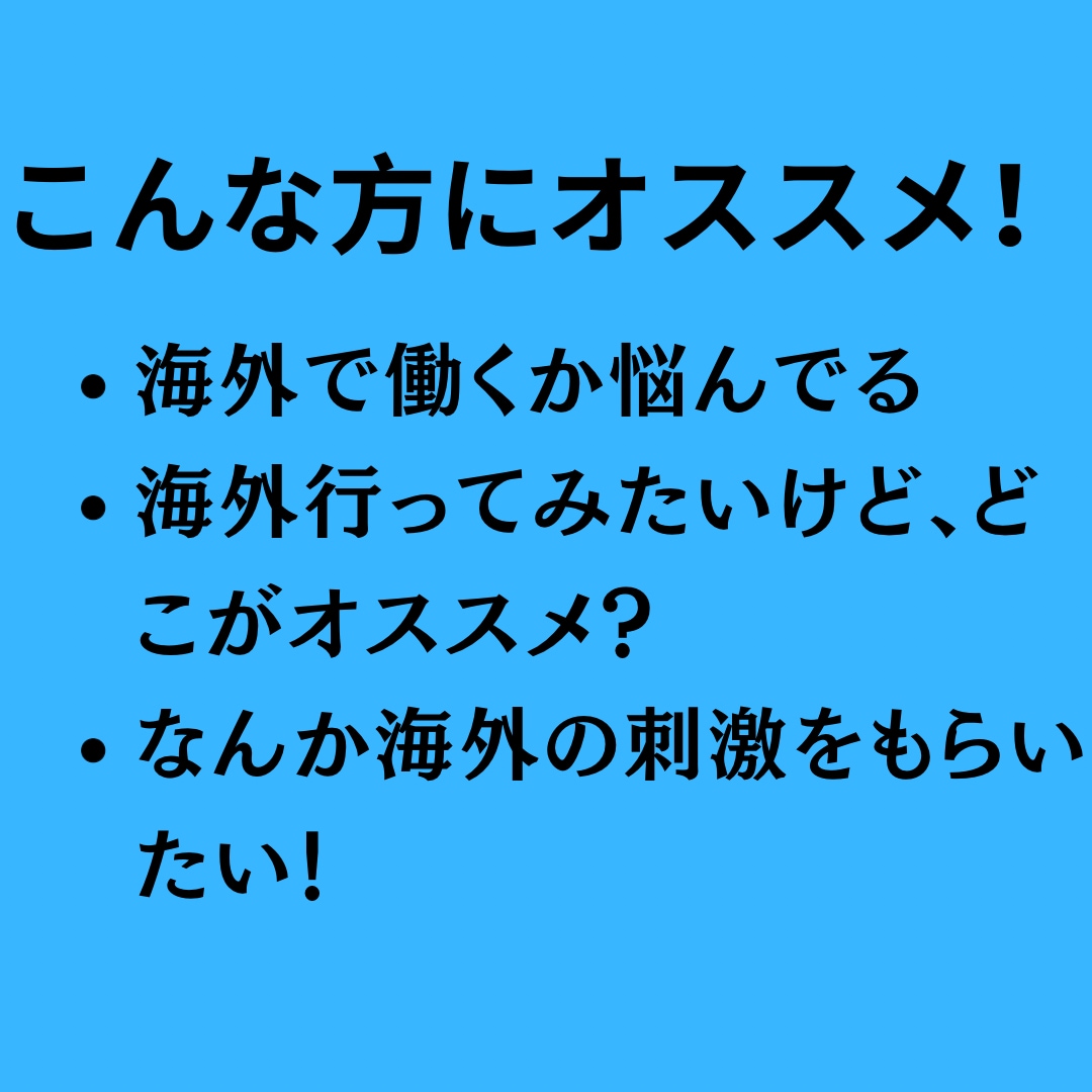 海外旅行、留学、お仕事全般のご相談お受けします 海外経験7年が経験談踏まえてあなたの役に立つ情報を教えます。 イメージ4