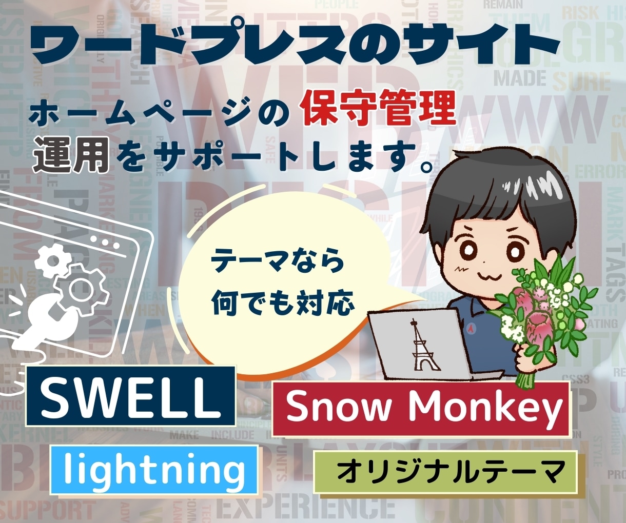 wordpressの保守管理・運用をサポートします オリジナルテーマ、SWELL、ligntning、テーマ更新 イメージ1
