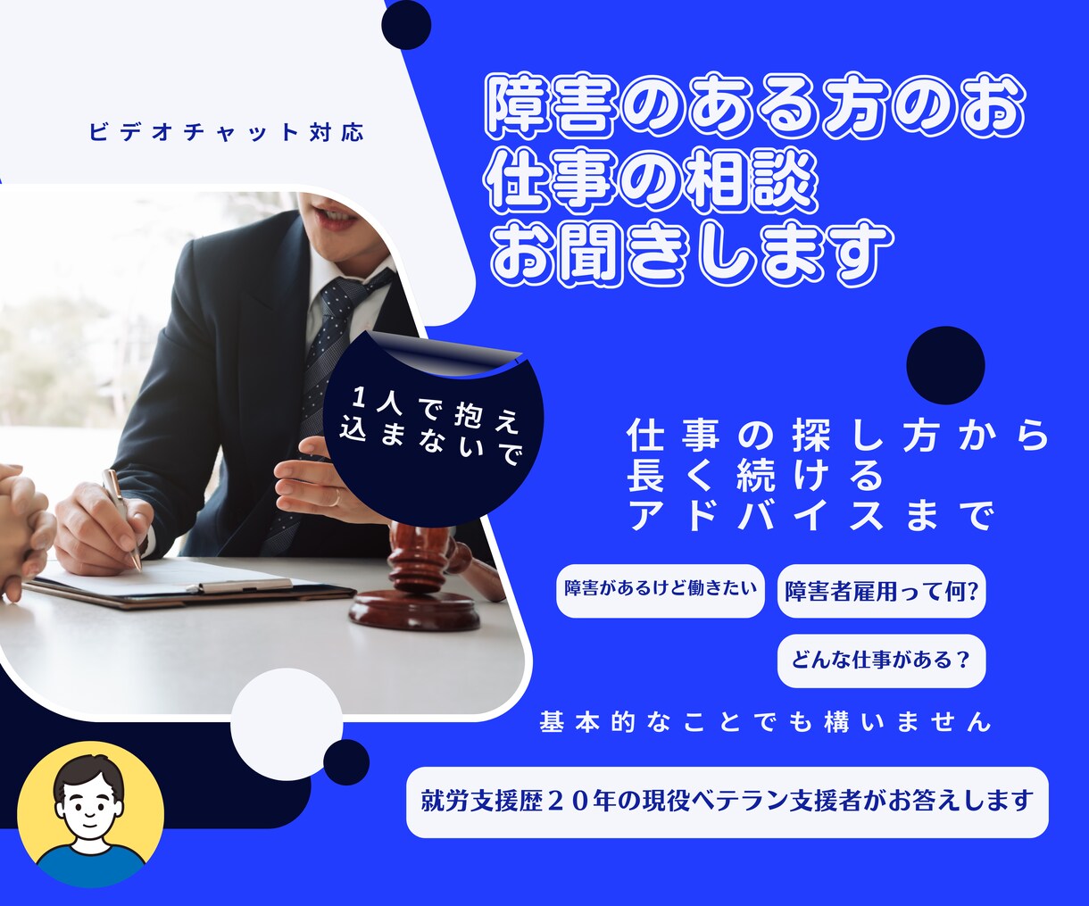 障害のある方、働きづらさを抱えた方の話をお聞きます 就労支援歴２０年以上の支援員がご相談お聞きします。 イメージ1