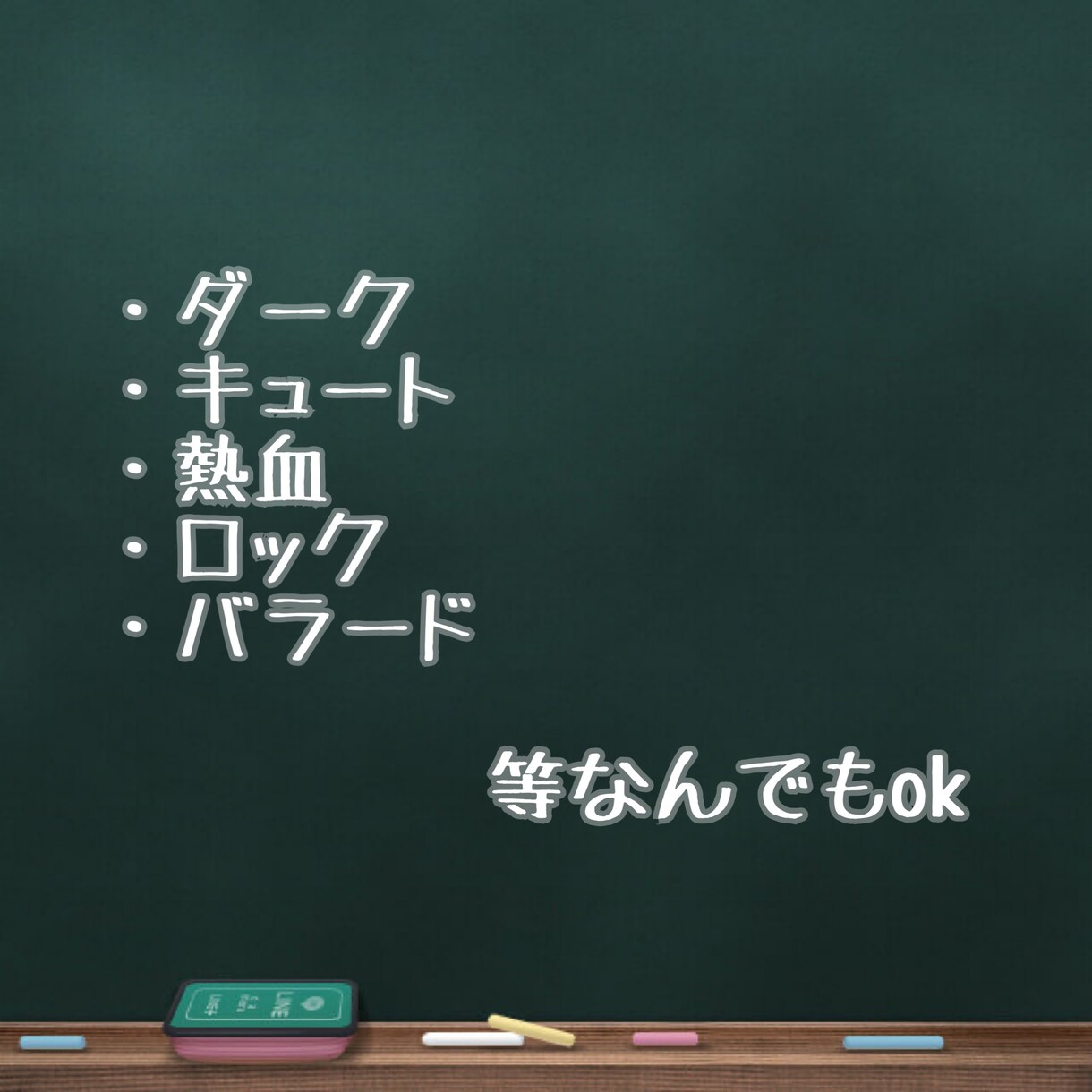 低価格であなたの為に作詞します ワンコーラス？フルサイズ？詞先・曲先なんでもok イメージ2