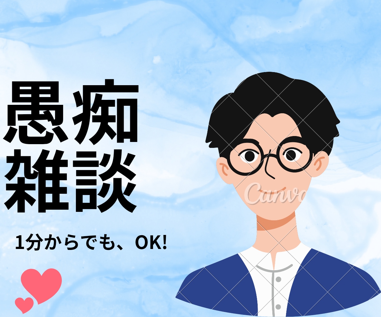 あなたのモヤモヤをすべてお聞きします 愚痴や 深刻な悩みまで 気楽にどうぞ！ イメージ1