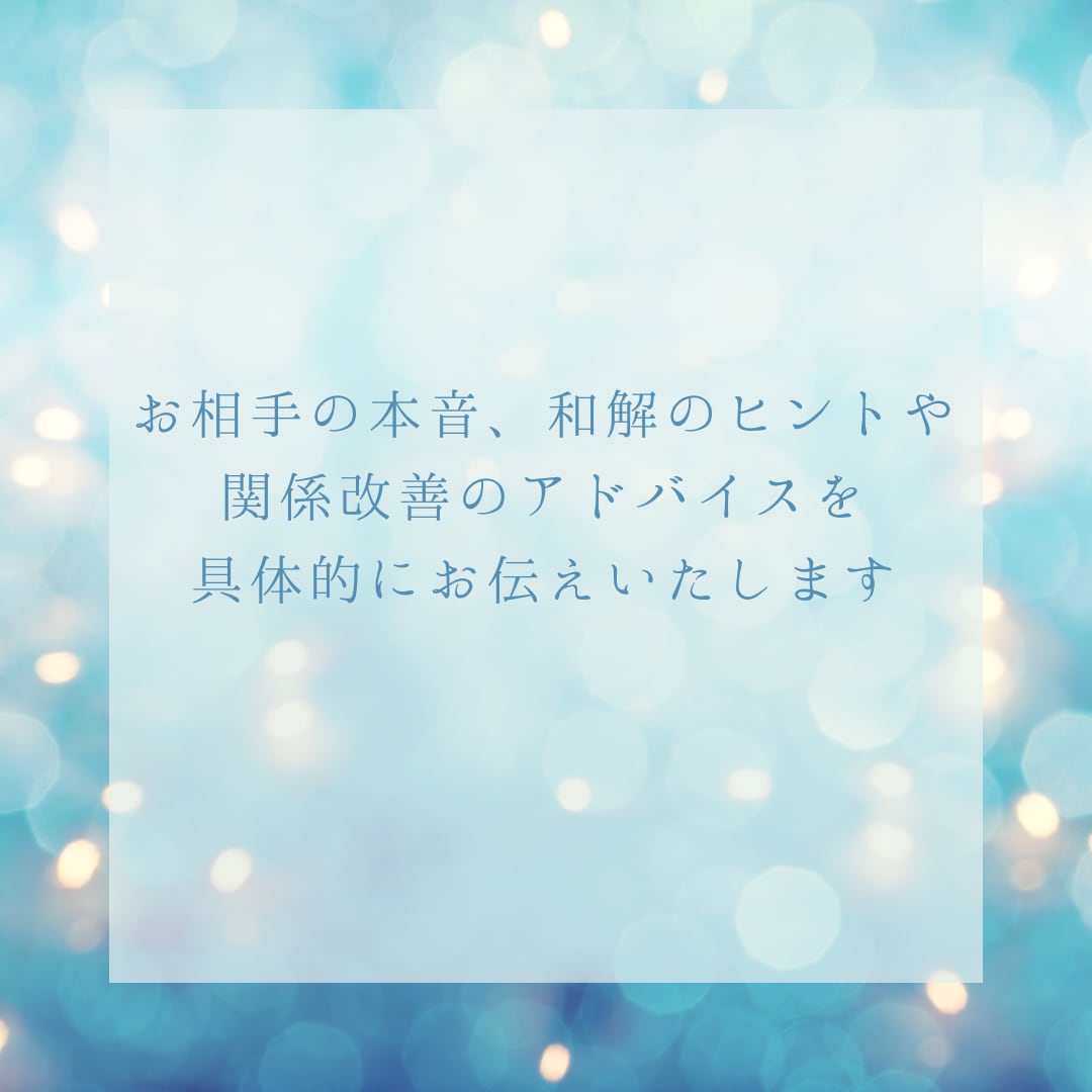 家族・夫婦・親子の人間関係を占います 身近なのにすれ違ってしまう原因と和解のヒント イメージ3