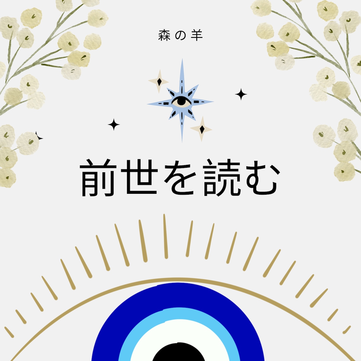 西の魔女｜前世占い｜魂の記憶を読み解きます 過去世を読み解き、今世に影響しているテーマをお伝えします イメージ1