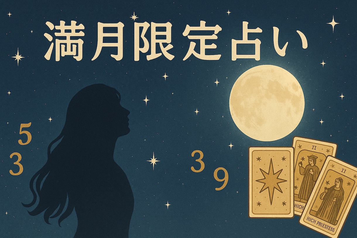 満月限定の癒しと気づきをお届けします 〜お月さまパワーでハッピーに〜 イメージ1