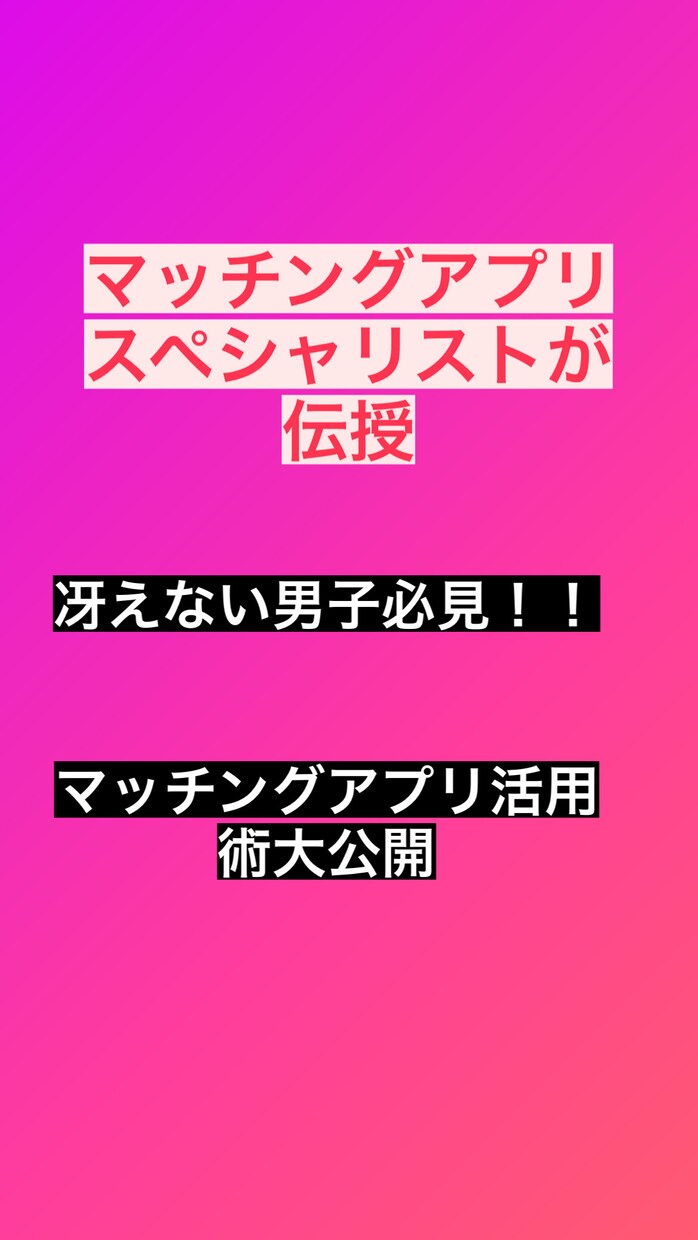 冴えない男子必見！！マッチングアプリ活用術教えます マッチングアプリでマッチ率格段にアップするプロフィール作成 イメージ1