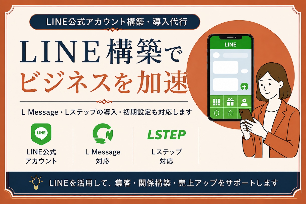 LINE公式・L Message構築代行します 導線設計・リッチメニュー・初期設定まで対応 イメージ1