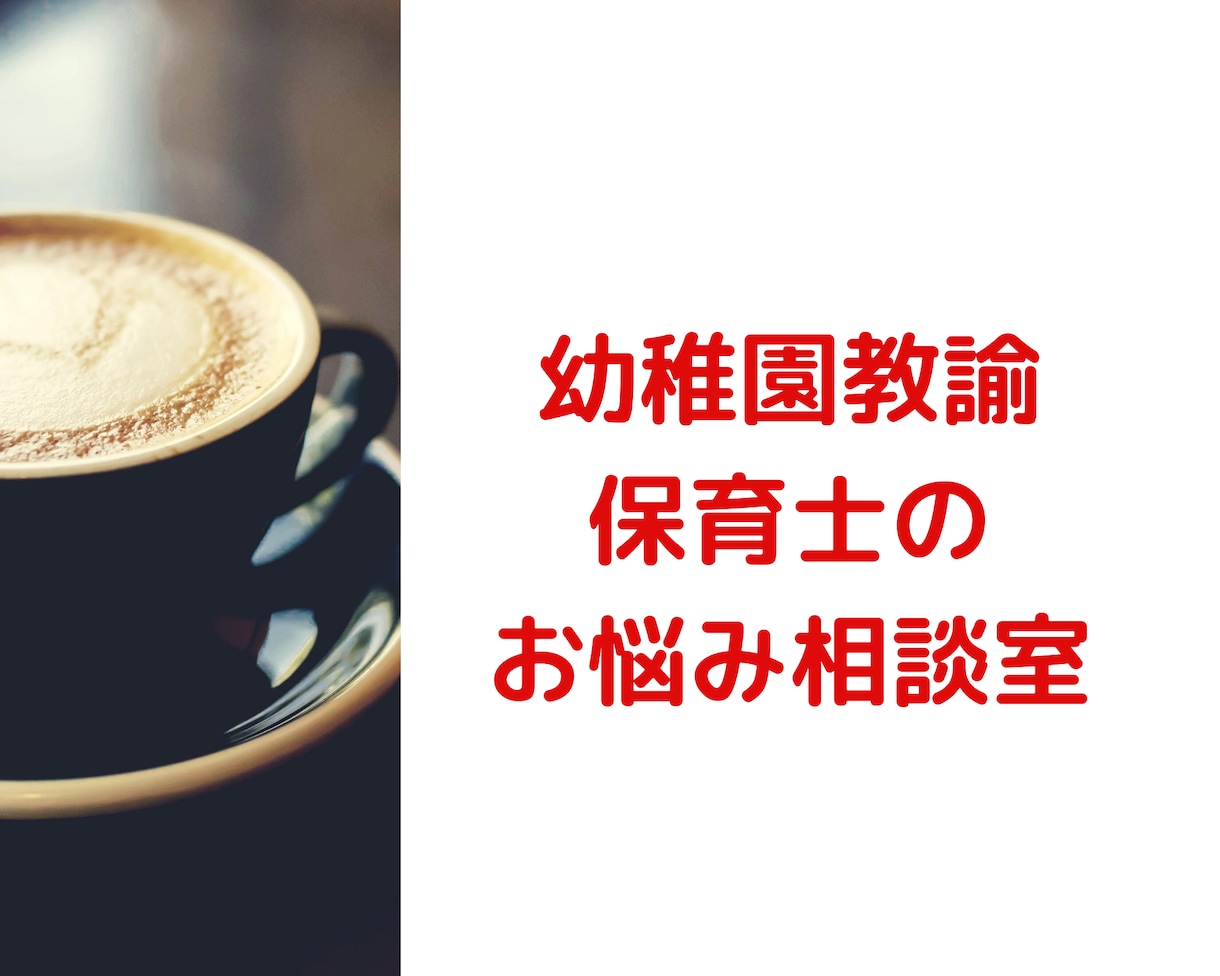 保育士・幼稚園教諭さんのお悩み聴きます 保育歴10年以上現カウンセラーがお話しに寄り添います イメージ1