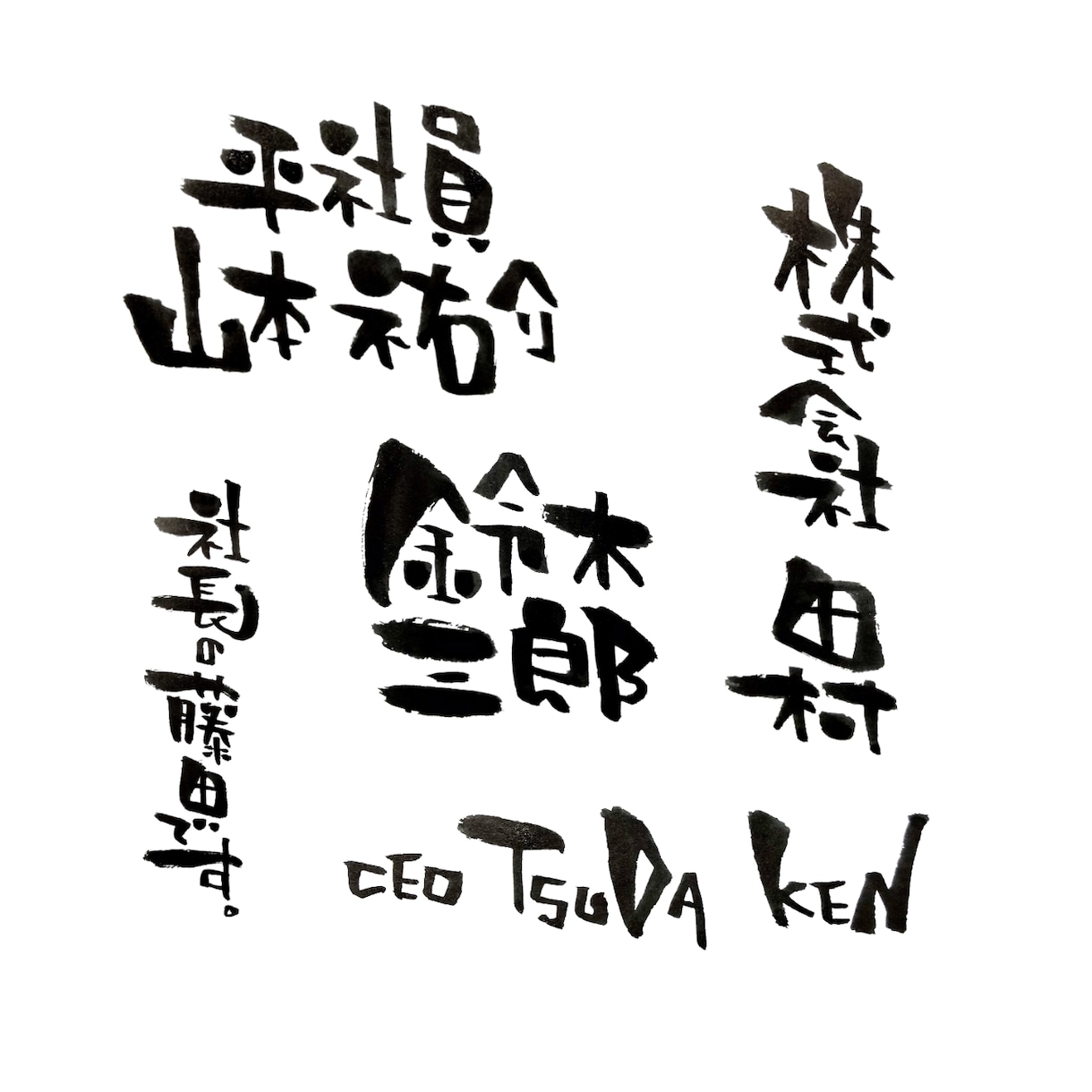 筆文字お届けします 『手書きならではの一癖ある文字をお楽しみください』 イメージ2