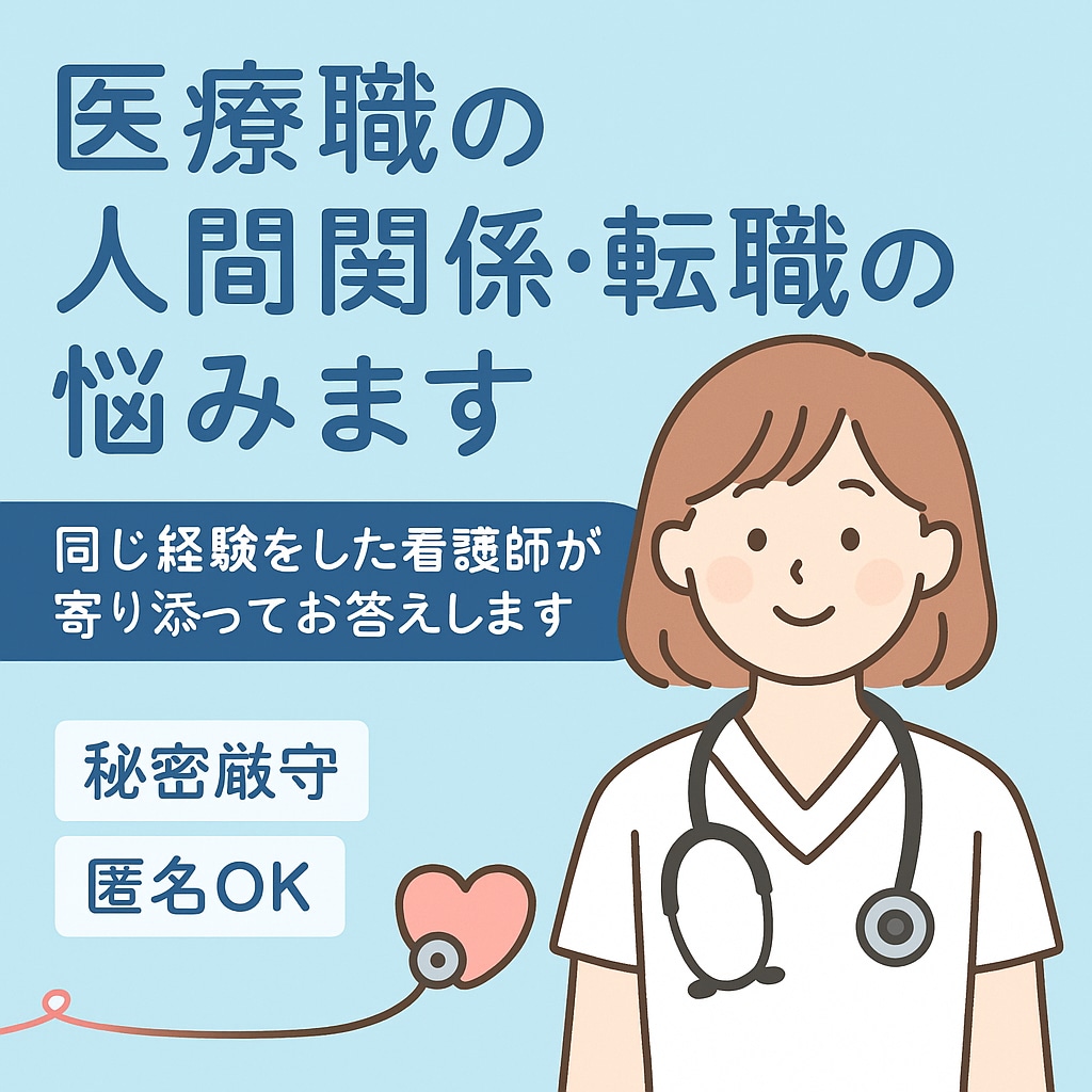 医療現場の人間関係や転職相談のります 病棟、訪看経験あり！！人間関係の悩みを聞きます！ イメージ1