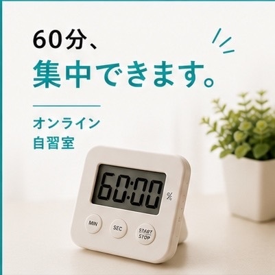 あなたの60分をオンライン自習室で見守りますます 声かけなし・顔出しなし|自分のペースで集中できます イメージ2