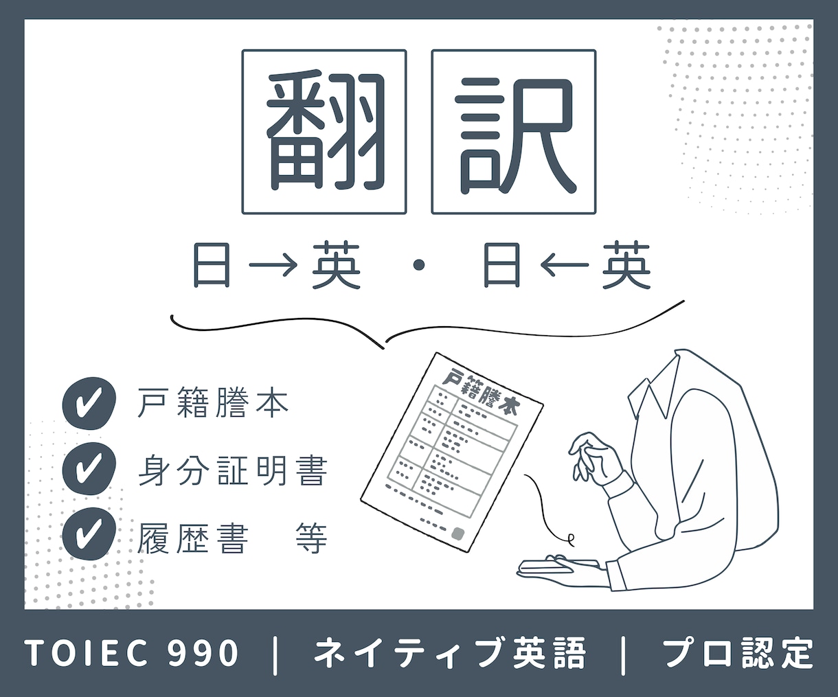 証明書＆公文書等日英翻訳サービスします 戸籍謄本、身分証明書、経歴書　など イメージ1