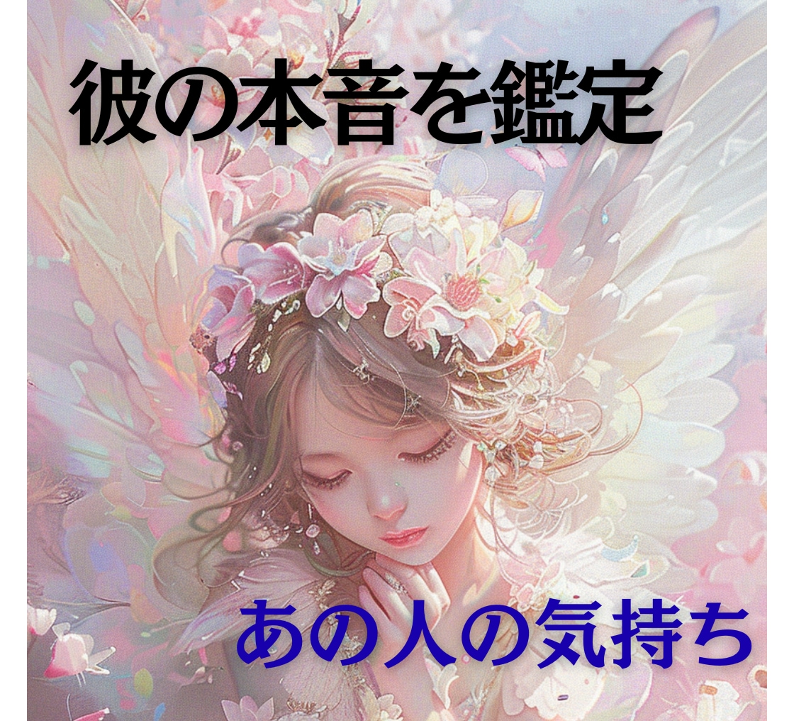 彼の本音と今後の流れを占います ※【彼の本音を鑑定】今後3ヶ月の展開を詳しく視ます。 イメージ1