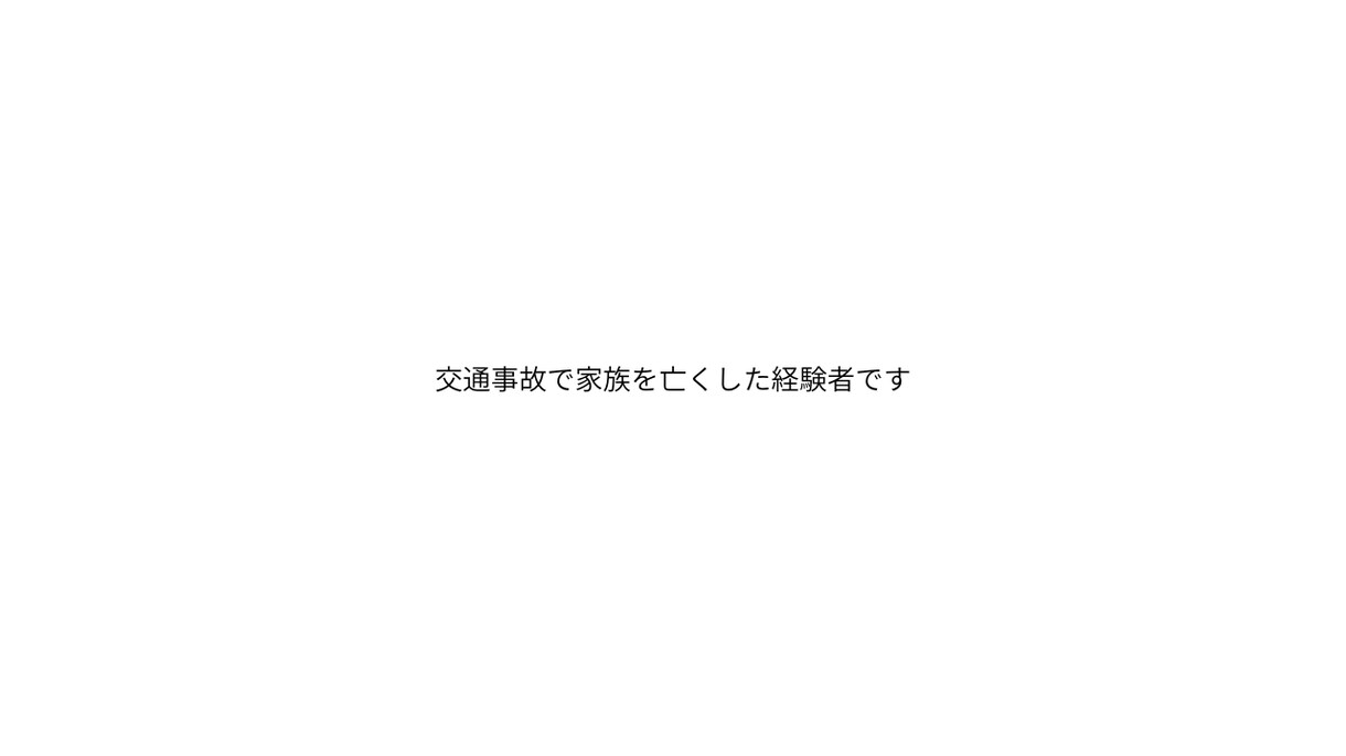 家族を事故で亡くした私が寄り添いますます 3年間の裁判を経験した当事者です イメージ1