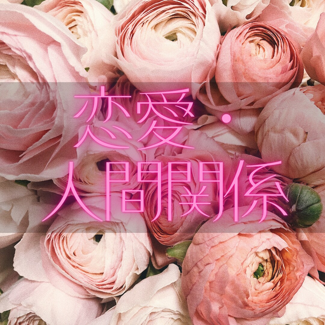 真実がわかる恋愛♡人間関係♡占います 四柱推命、梅花易数、宿曜占い、六壬神課の真伝、太乙神数の真伝 イメージ1