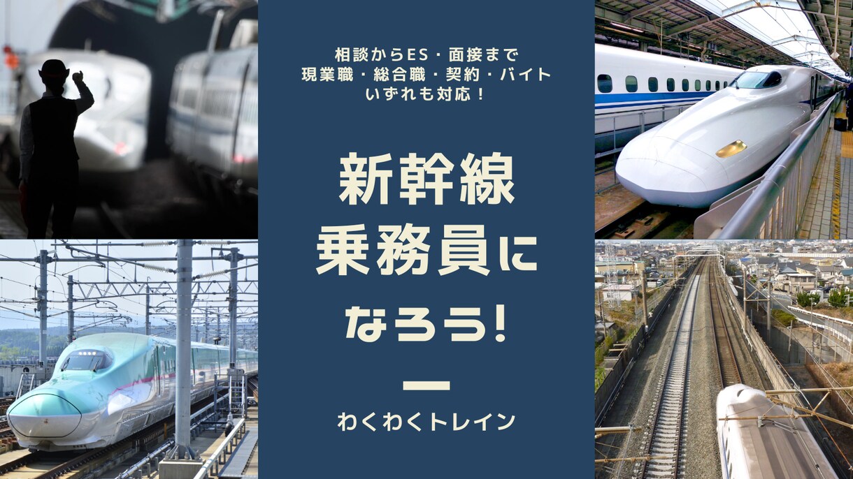 新幹線乗務員になりたい！あなたの鉄道就活を導きます 相談・ES・面接 など各種対策に対応！ イメージ1