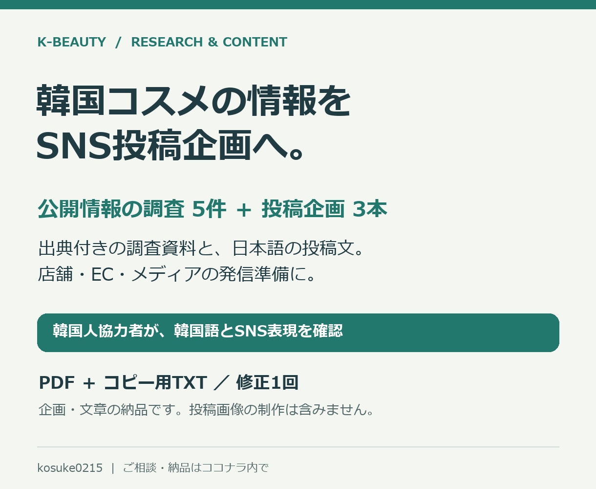 韓国コスメを調べSNS投稿企画3本を作ります 公式情報5件＋日本語投稿3本を韓国人協力者と確認 イメージ1