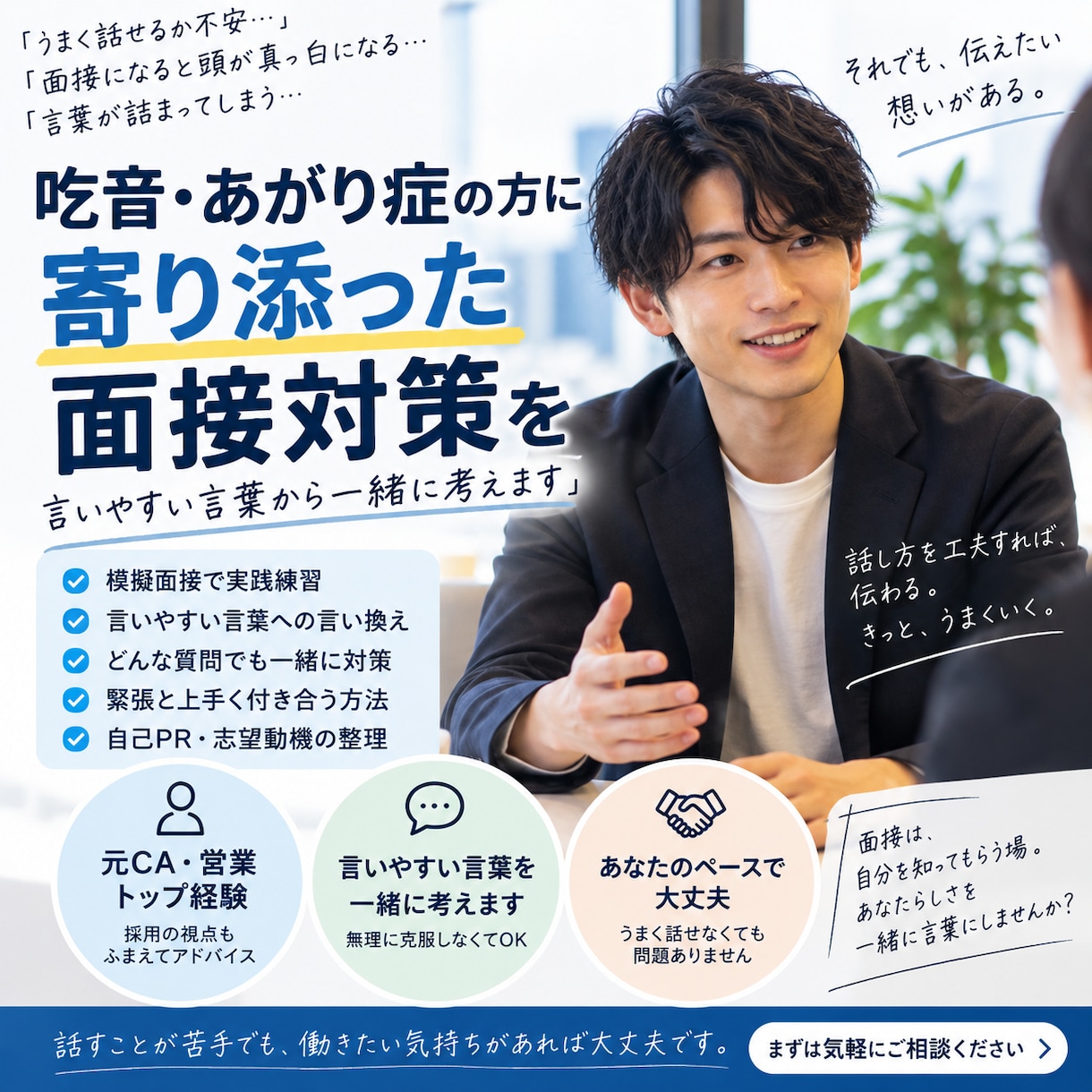 緊張しい,あがり症の方に寄り添った面接対策をします 元CA営業トップ経験,言いやすい言葉から一緒に考えます イメージ1