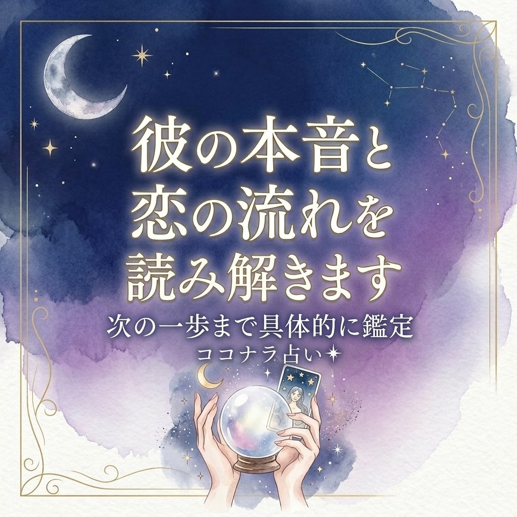 彼の本音と恋の流れを読み解きます 次の一歩まで具体的に鑑定します イメージ1