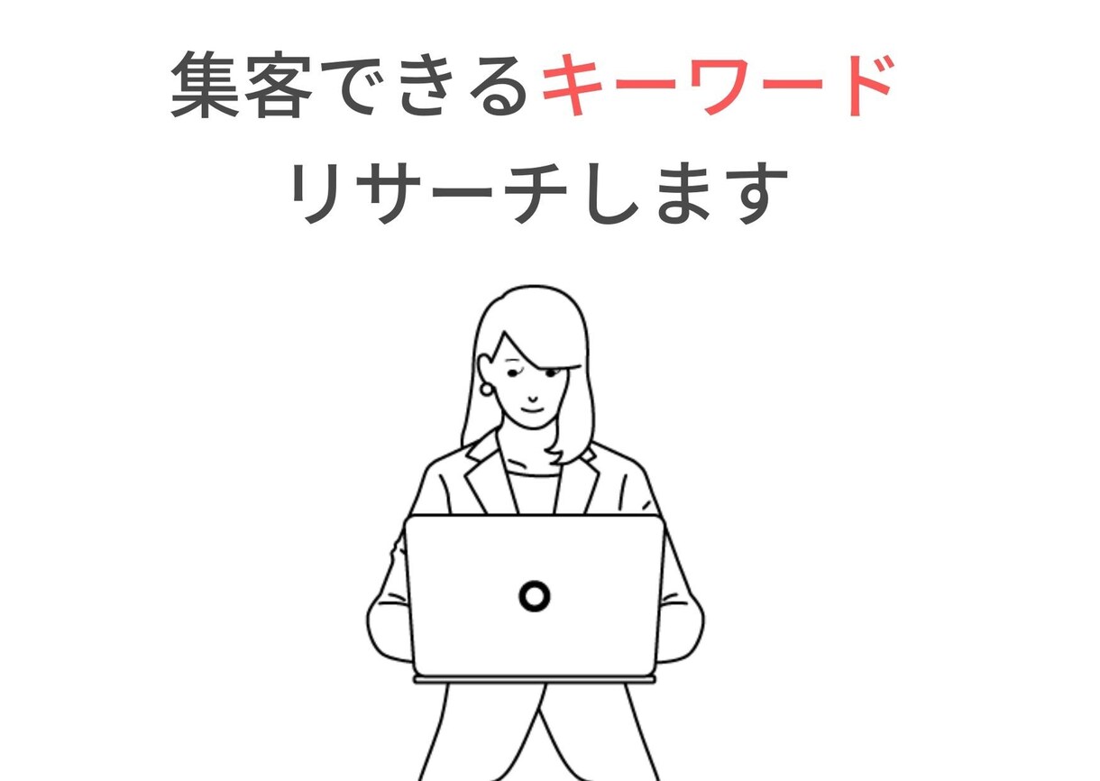 SEOに強い集客キーワードを５つリサーチします 月間６桁PVサイトを作った実績で狙えるキーワードをリサーチ！ イメージ1