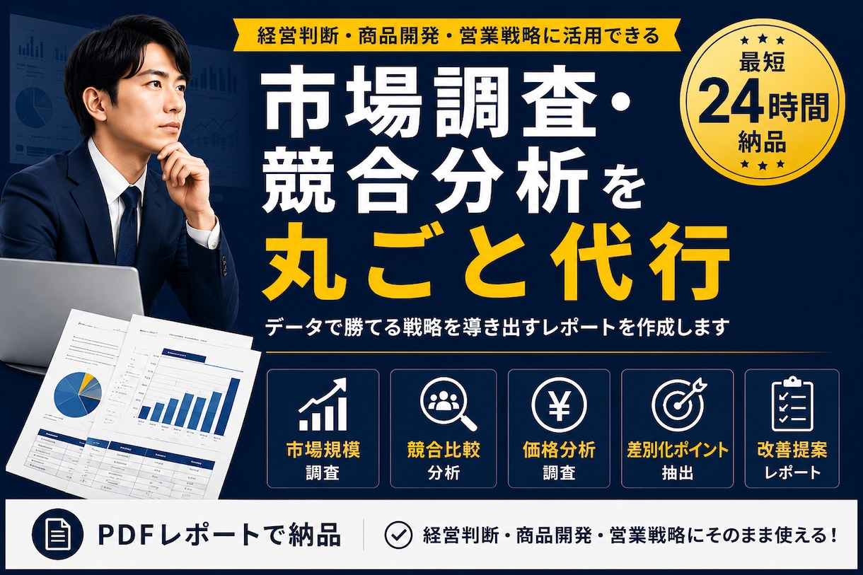 市場調査・競合分析レポートを分かりやすく作成します 市場規模・競合比較・価格調査・差別化まで一括対応 イメージ1