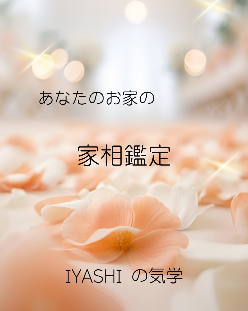 家相を改善しませんか? 家相鑑定します 家族に不運が続く、実はそれ、家相の乱れが原因かもしれません。 イメージ1