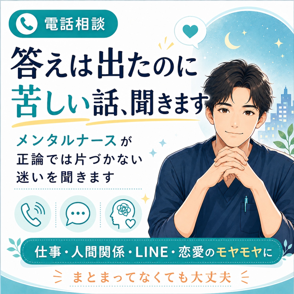 メンタルナースがどんなお話もお受け止めします ご相談、愚痴、ただ誰かと話したい…なんでも大歓迎です イメージ1