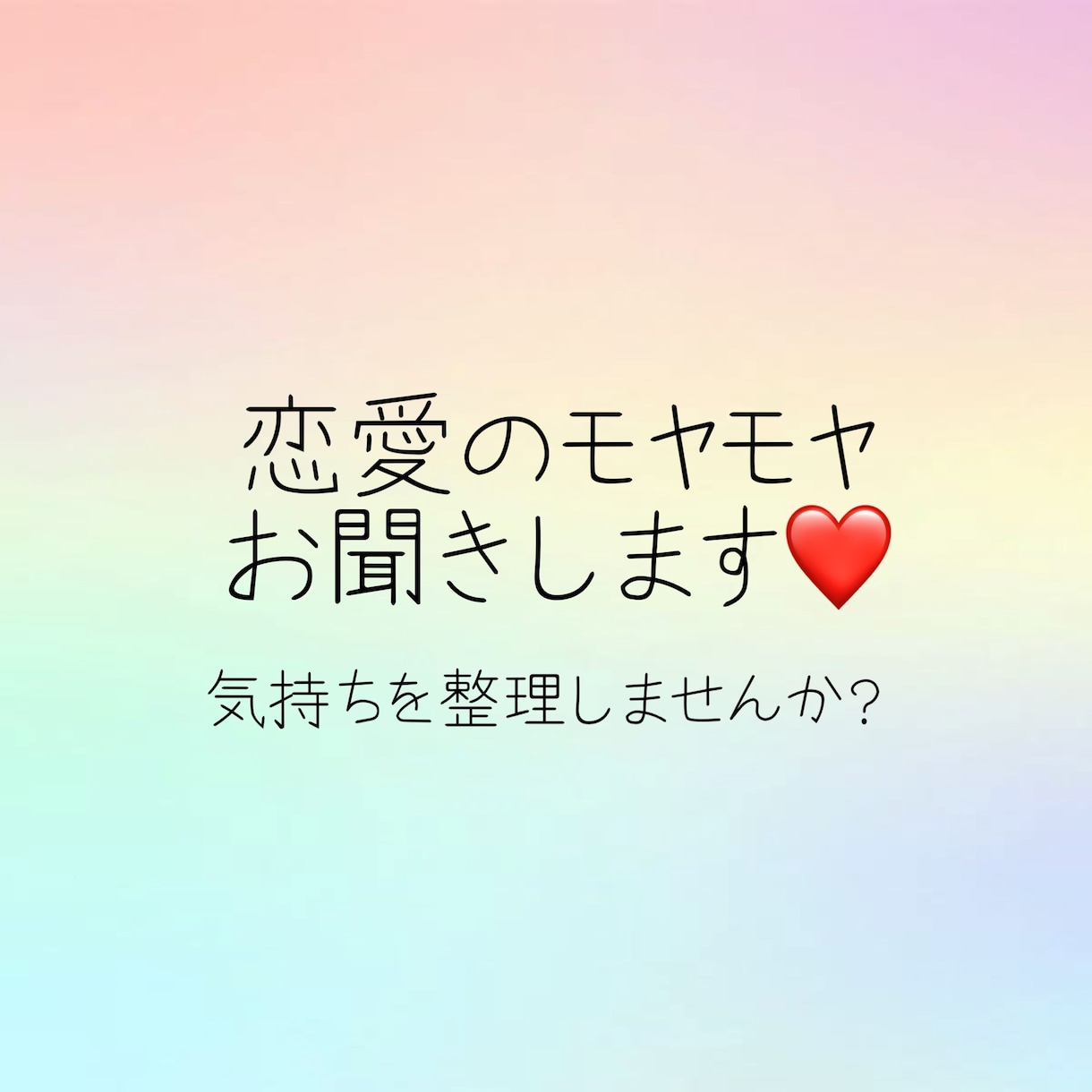 現役看護師が恋愛のモヤモヤをお聞きします まとまっていなくても大丈夫。ゆっくりお聞きします♪ イメージ1
