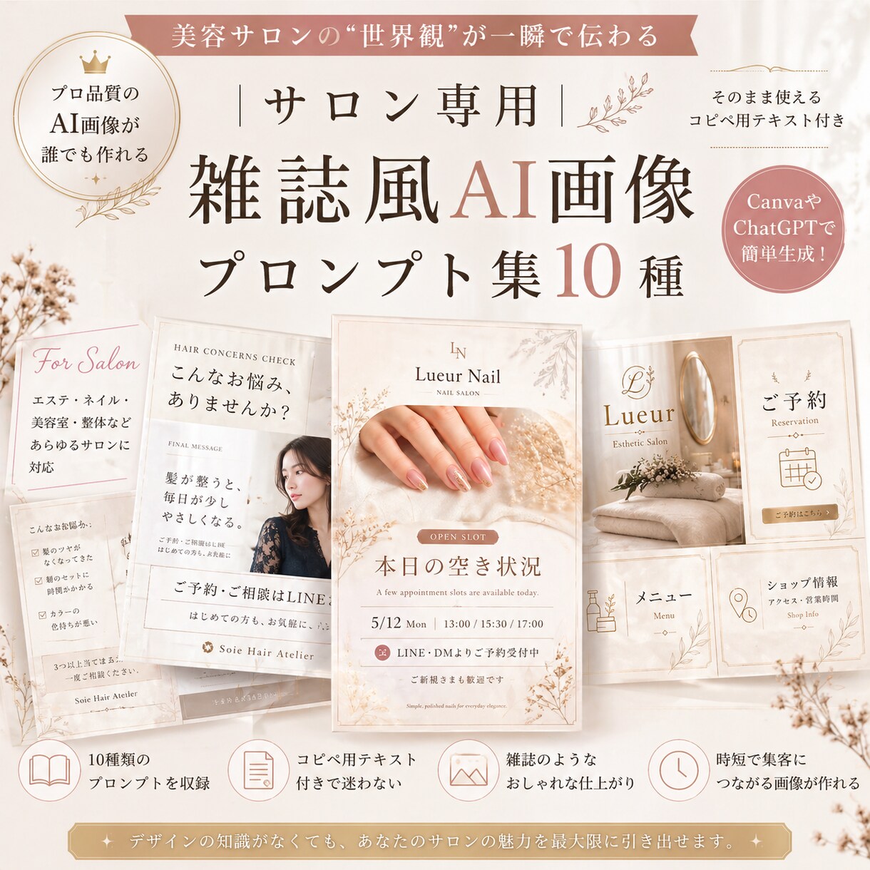 サロン専用 AI画像プロンプト10種販売します 雑誌のような上品なサロン画像が【】を埋めるだけで完成 イメージ1