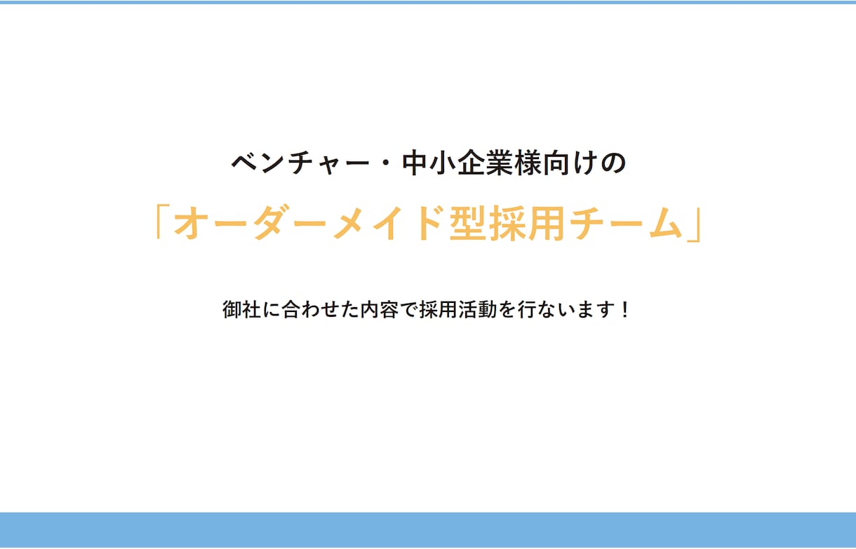 御社の採用業務を代行いたしますます スカウト代行媒体代行等実績多数、採用課題を解決します！ イメージ2