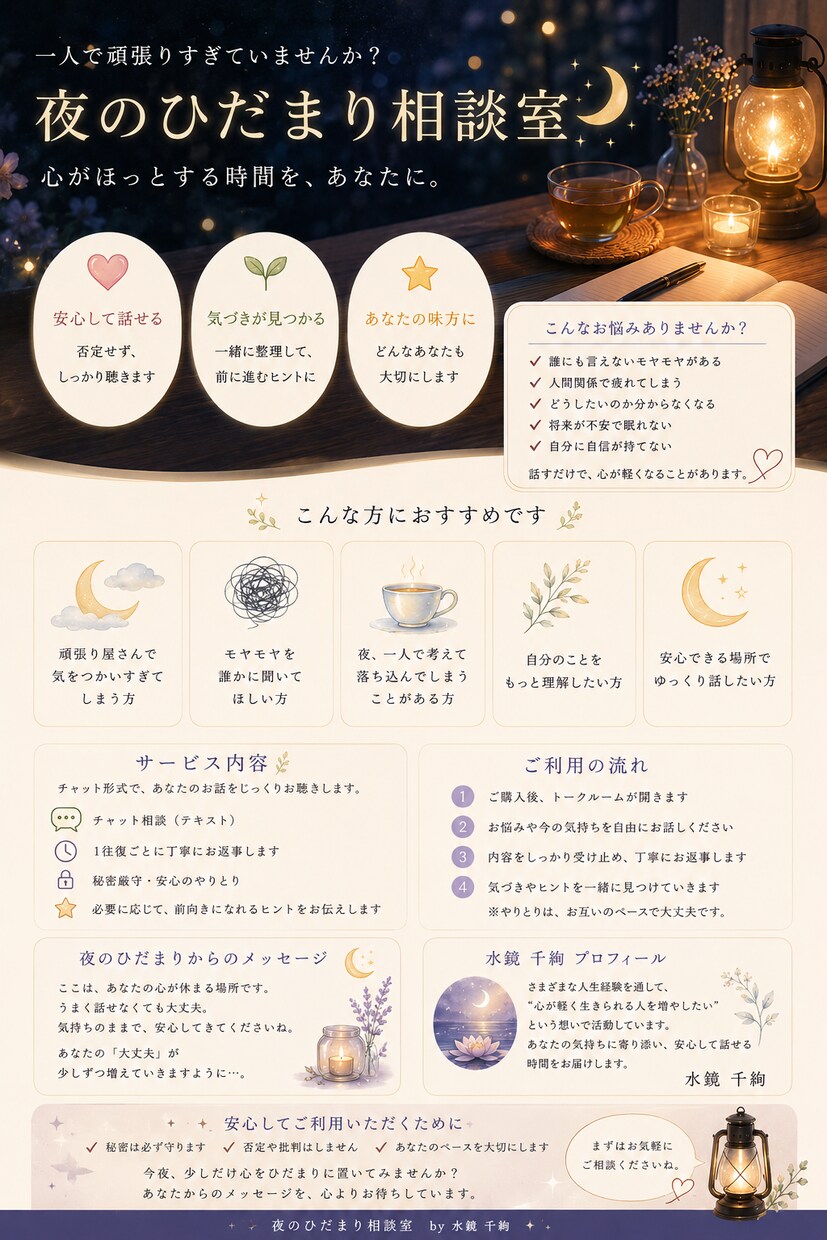 夜のひだまり相談室｜やさしい対話でこころを整えます 誰にも言えない気持ち、安心して話せる場所です イメージ1