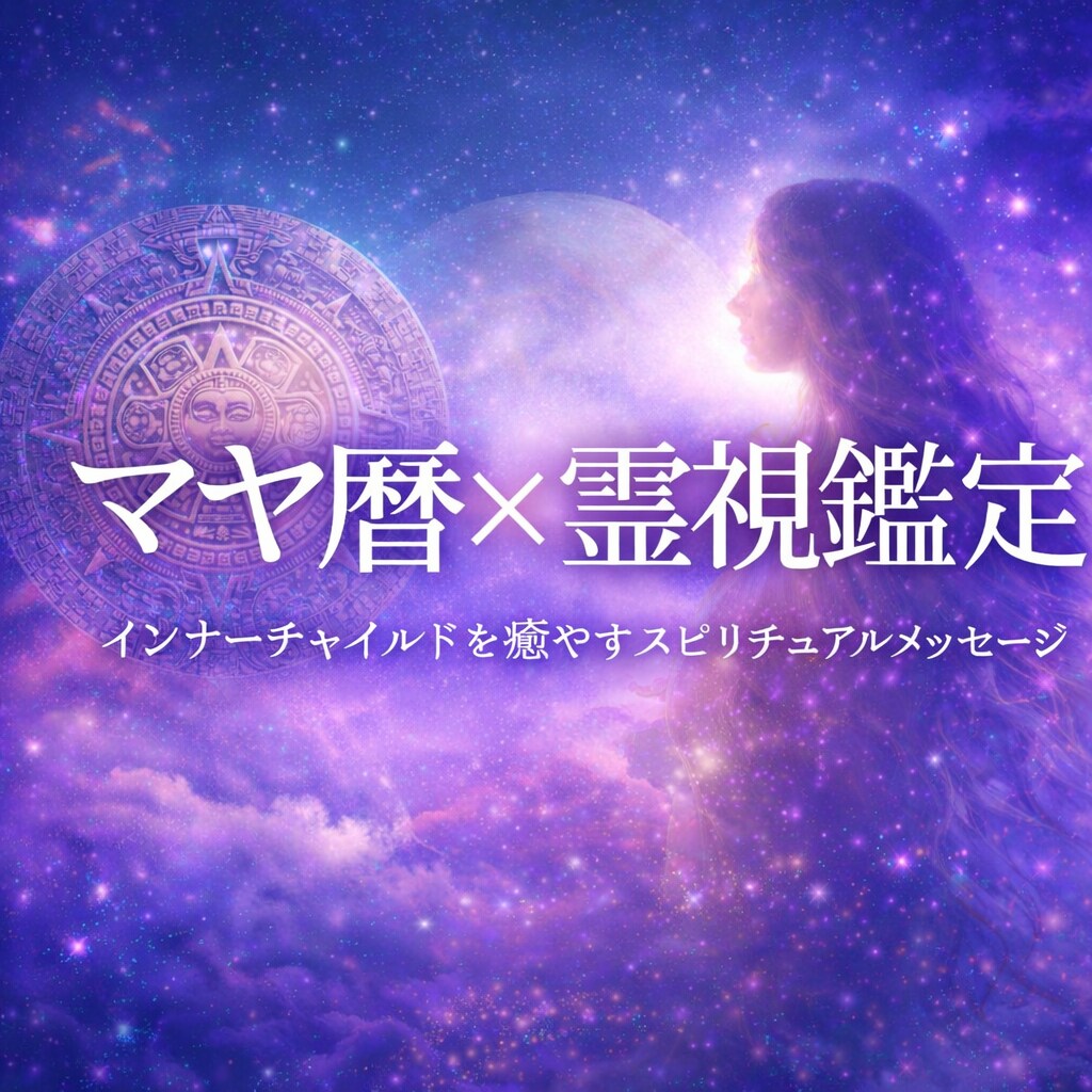 マヤ暦×霊視でリーディングレポート作成します 〜インナーチャイルドを癒し、本来のあなたへ〜 イメージ1