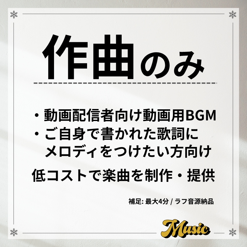 作曲のみ！動画・配信・歌モノの楽曲を制作提供します 作曲に特化。歌モノ・BGM（最大4分）のラフ音源を制作・提供 イメージ1