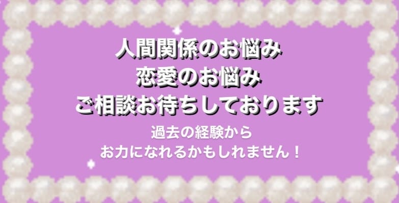 苦しいお悩み！私も過去に色々あり…。お話し聞きます 人間関係・恋愛に苦しみ続けてました。お力になれるかも イメージ1