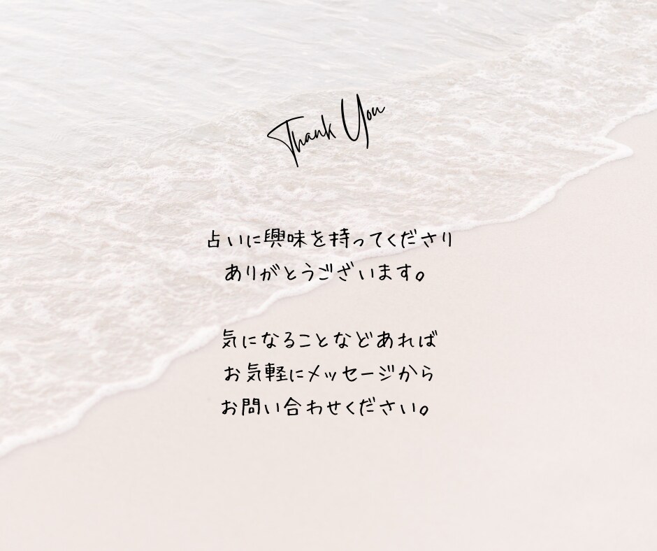 占いで整える☘️✨幸せを引き寄せる❤️✨占いします 恋愛❤️仕事☕️人間関係など、悩みの中の光を照らす言葉☘️✨ イメージ9