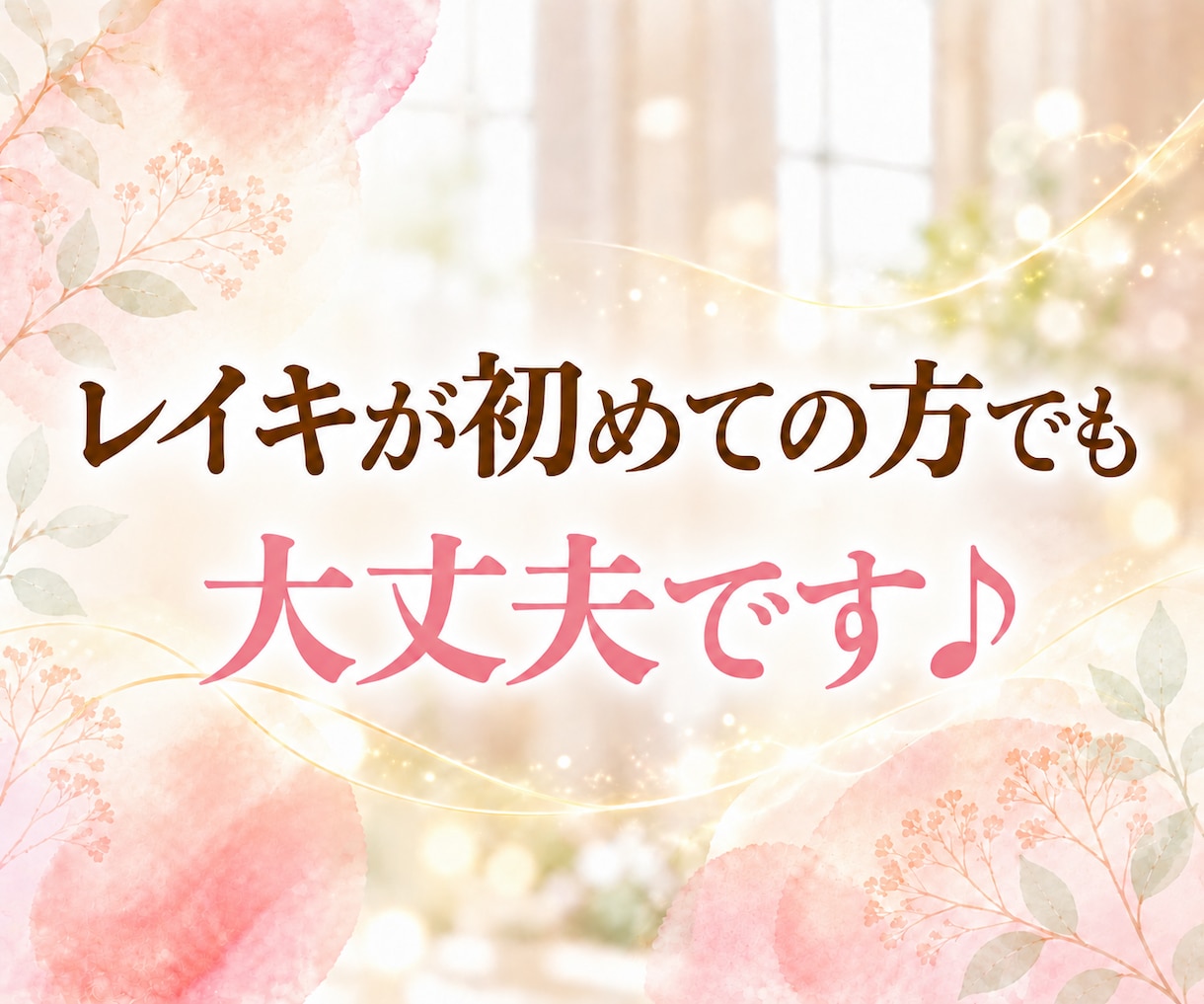 レイキヒーリングを送りながら✨お話をお聴きします 話していても沈黙でもOK♪お悩み、愚痴、怒り、不安、雑談も♡ イメージ2