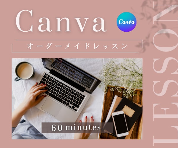 女性向け✅Canvaの使いこなし方✨教えます センスがなくても垢抜け♡自信が持てる♡周りと差がつく♡ イメージ1