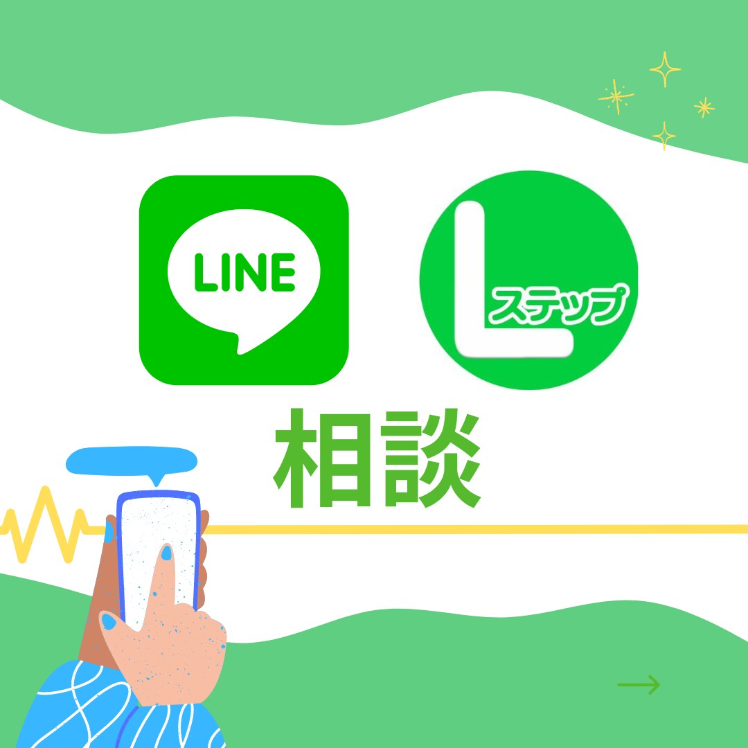 LINEとLステップのアドバイス・構築代行をします 100以上のLINEを見てきたマーケッターがアドバイス イメージ1