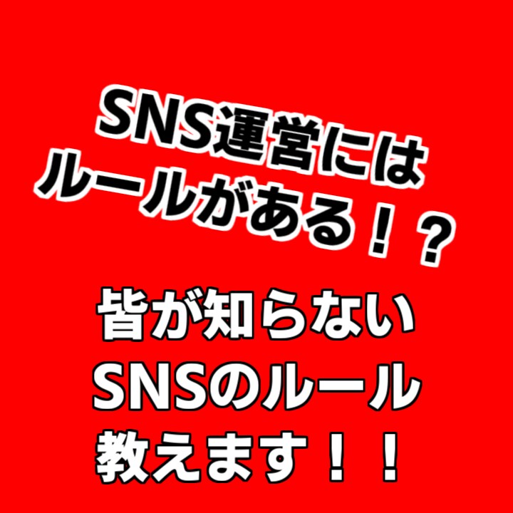 SNSの運営、集客、お困りの方の相談乗ります SNSには攻略法がある！これを覚えるだけでSNSが変わる！ イメージ1