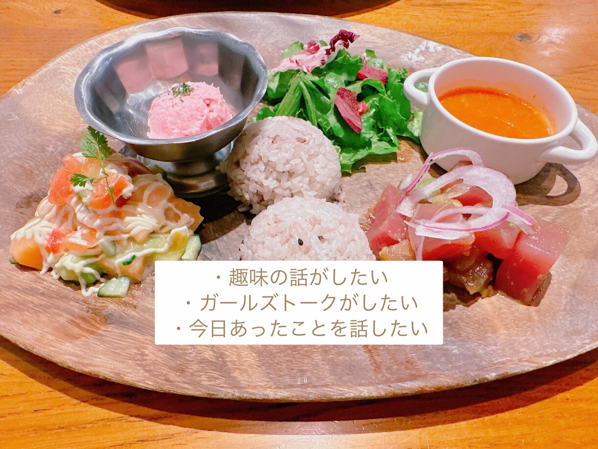 雑談OK！どんなことでもお聴きします 聴いてほしいお気持ちうかがいます！ イメージ4