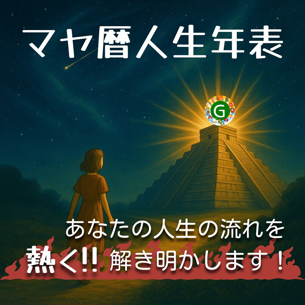 熱盛マヤ暦☆あなたの人生年表をじっくりと紐解きます 人生の流れが見える！マヤ暦で描くあなただけの人生年表をお届け イメージ1