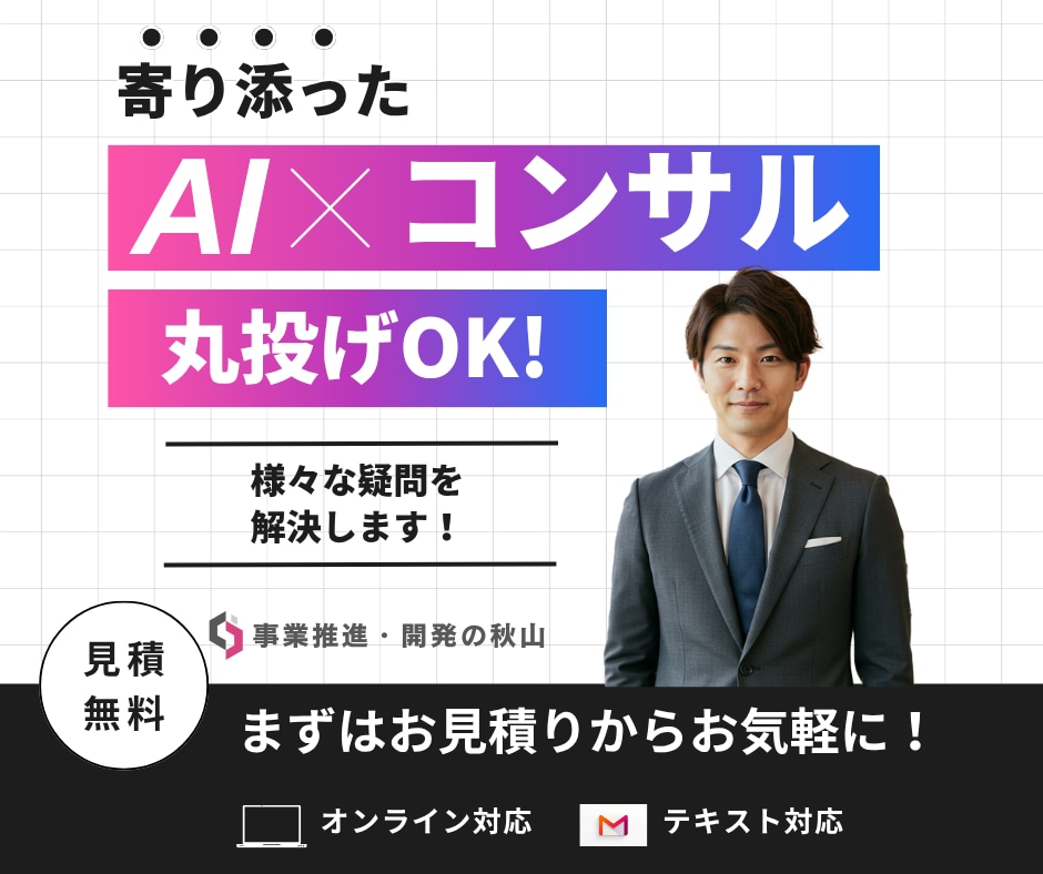 AIコンサルをお探しならご相談を！サポートします Chat-GPT、自動化AIツールなどを活用したAIコンサル イメージ1