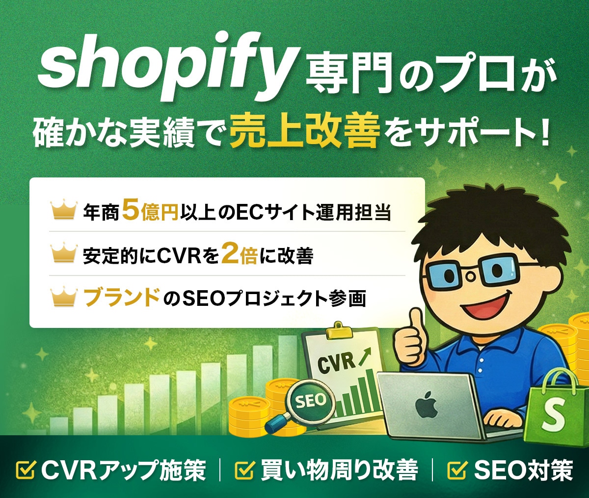 ECサイトShopifyの売上改善施策を提案します コンバージョン・購買導線・SEOの課題を運用目線でサポート！ イメージ1