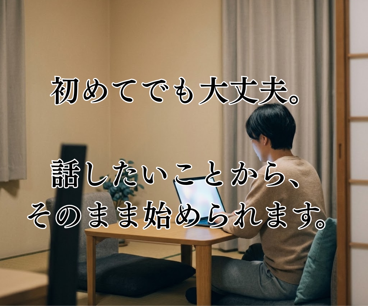 僕は答えを出しません、あなたが気づく対話をします アドバイスではなく、あなたが気づくための問いを投げかけます イメージ5