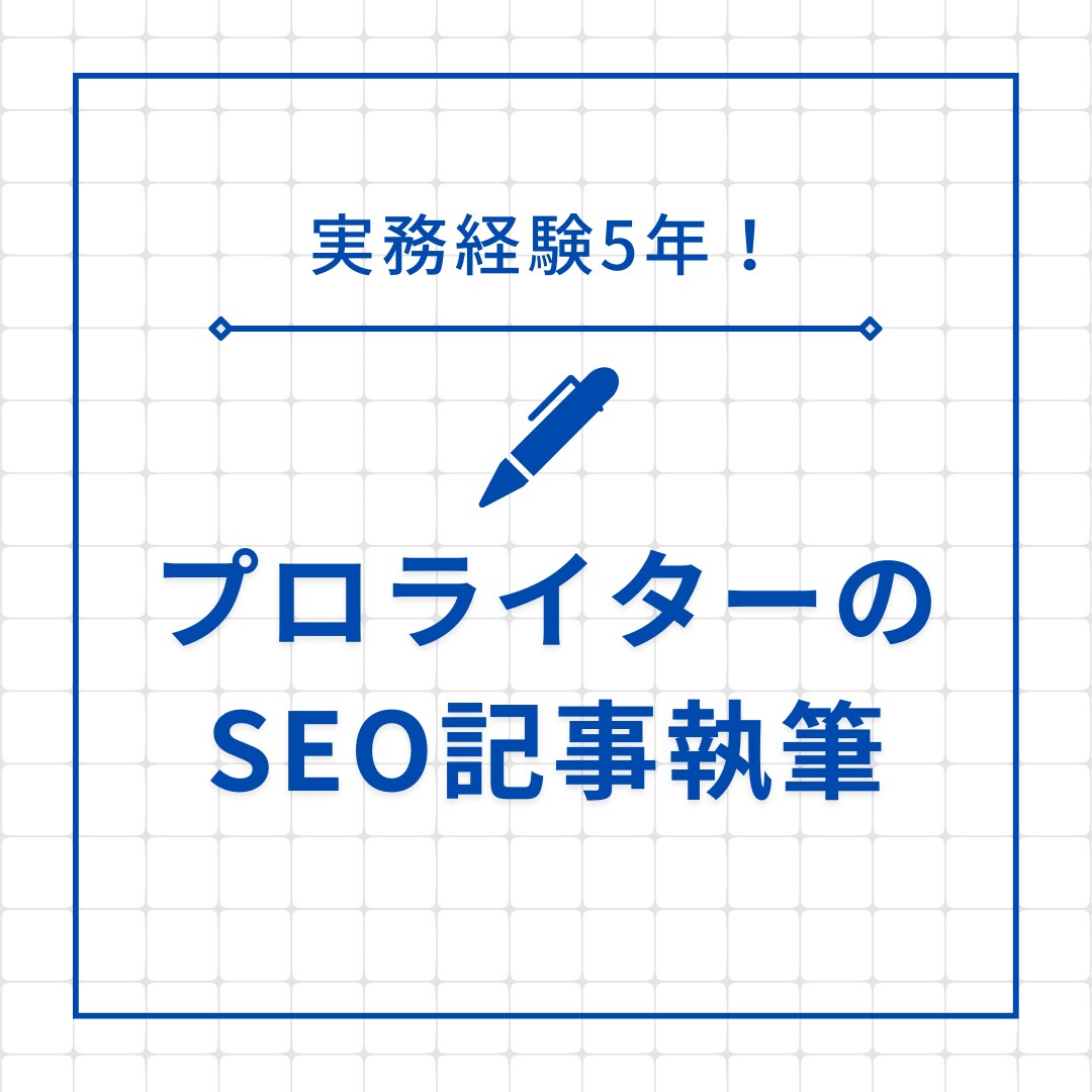 商業ライターがSEO記事を執筆します AIでは実現できない“プロクオリティ”の文章を イメージ1